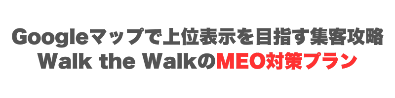 Googleマップで上位表示を目指すMEO対策
